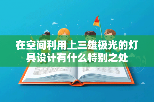 在空间利用上三雄极光的灯具设计有什么特别之处