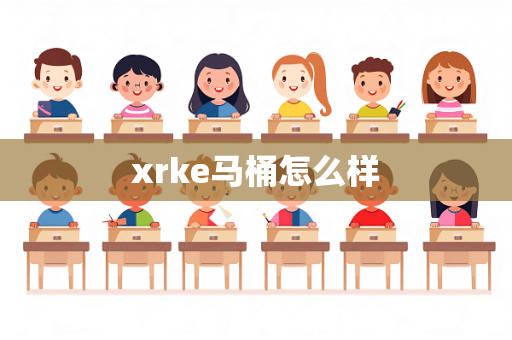 xrke马桶怎么样