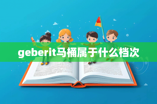 geberit马桶属于什么档次