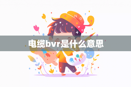 电缆bvr是什么意思