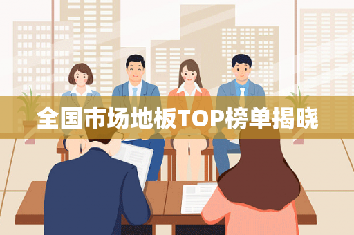 全国市场地板TOP榜单揭晓