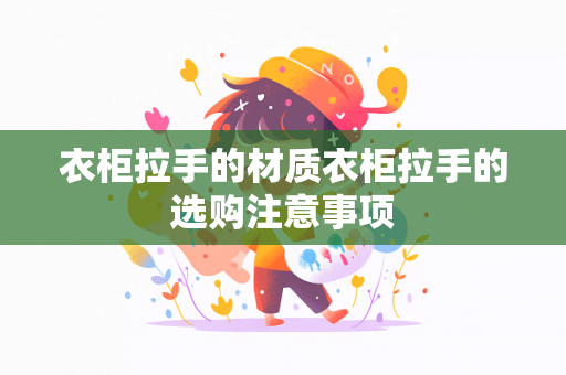 衣柜拉手的材质衣柜拉手的选购注意事项