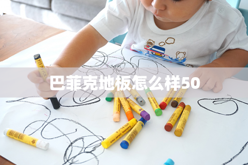 巴菲克地板怎么样50