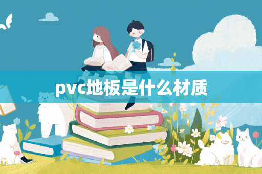 pvc地板是什么材质