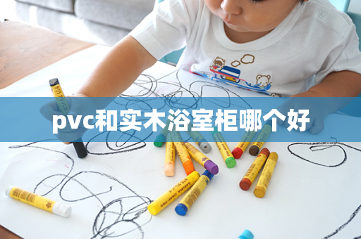 pvc和实木浴室柜哪个好