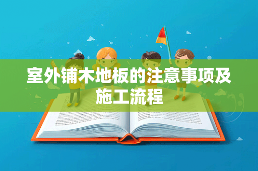 室外铺木地板的注意事项及施工流程