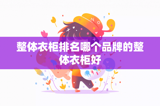 整体衣柜排名哪个品牌的整体衣柜好