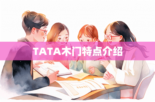 TATA木门特点介绍