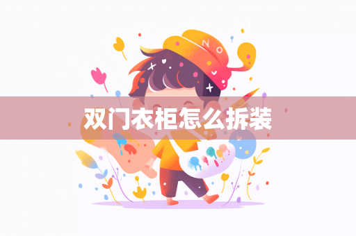 双门衣柜怎么拆装