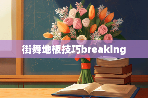 街舞地板技巧breaking