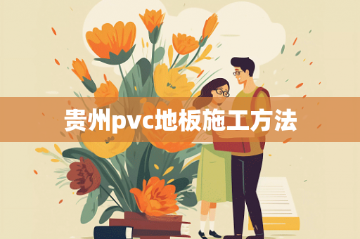 贵州pvc地板施工方法