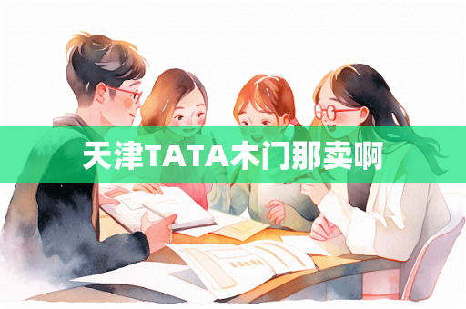 天津TATA木门那卖啊