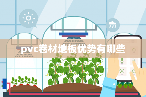 pvc卷材地板优势有哪些