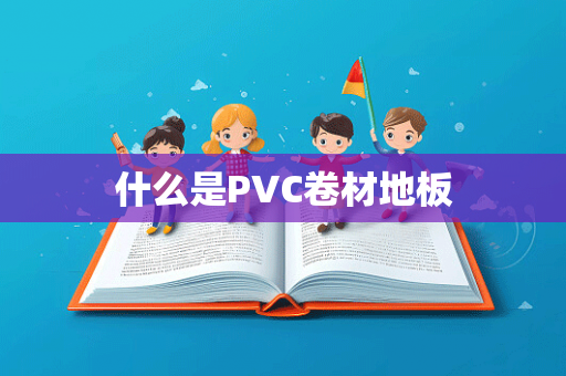 什么是PVC卷材地板