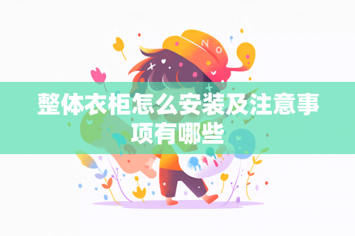 整体衣柜怎么安装及注意事项有哪些