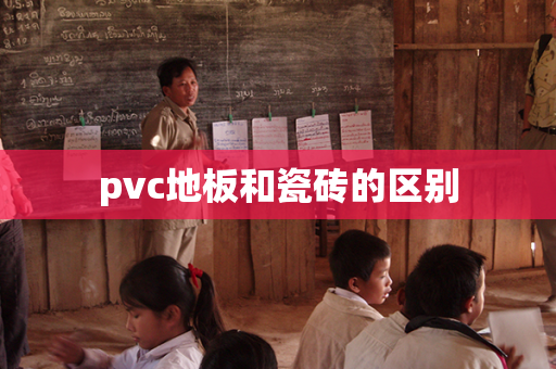 pvc地板和瓷砖的区别