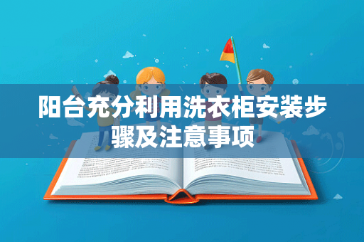 阳台充分利用洗衣柜安装步骤及注意事项