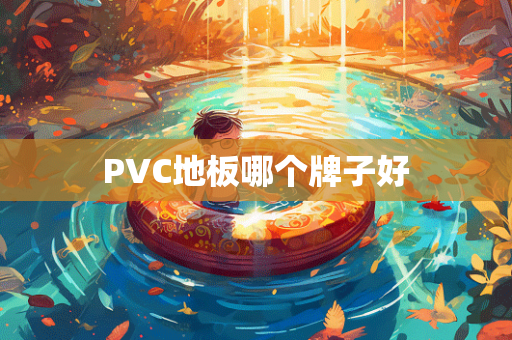 PVC地板哪个牌子好