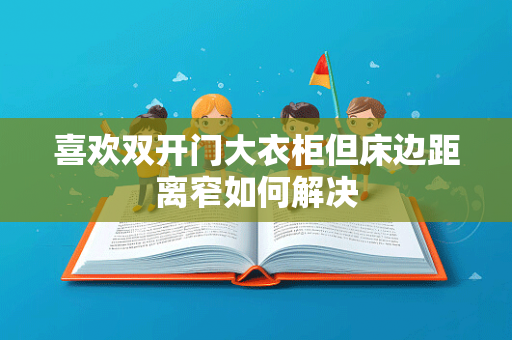 喜欢双开门大衣柜但床边距离窄如何解决