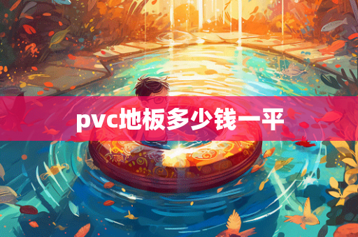 pvc地板多少钱一平