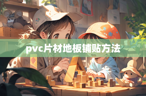 pvc片材地板铺贴方法