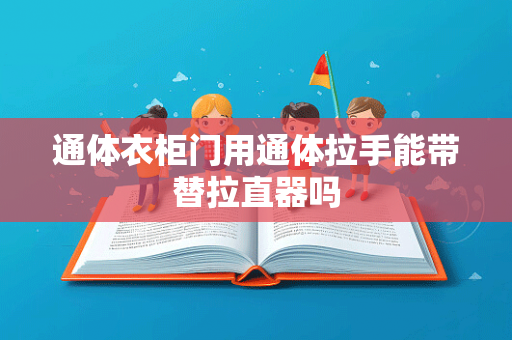 通体衣柜门用通体拉手能带替拉直器吗