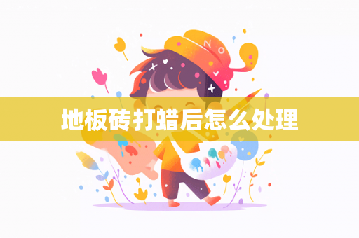 地板砖打蜡后怎么处理