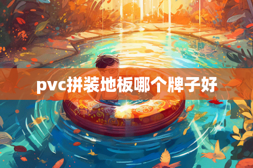 pvc拼装地板哪个牌子好