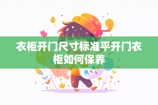 衣柜开门尺寸标准平开门衣柜如何保养