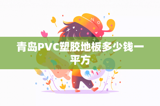 青岛PVC塑胶地板多少钱一平方