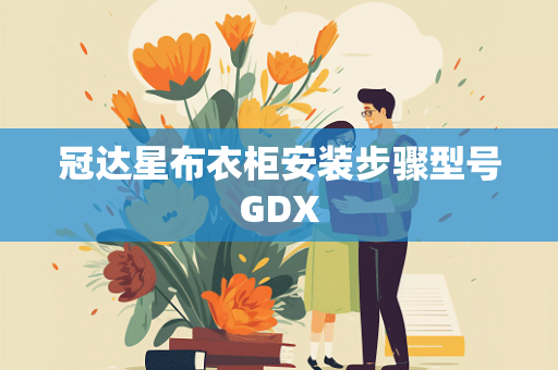 冠达星布衣柜安装步骤型号GDX