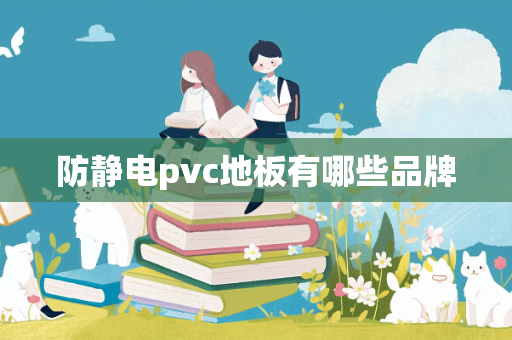 防静电pvc地板有哪些品牌