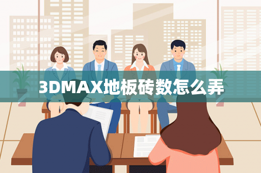 3DMAX地板砖数怎么弄