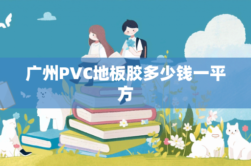 广州PVC地板胶多少钱一平方