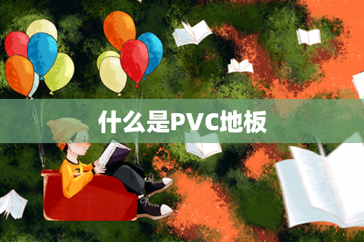 什么是PVC地板