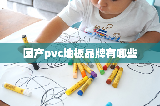 国产pvc地板品牌有哪些